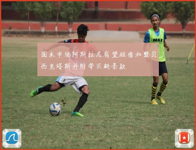 国米中场阿斯拉尼有望租借加盟贝西克塔斯并附带买断条款