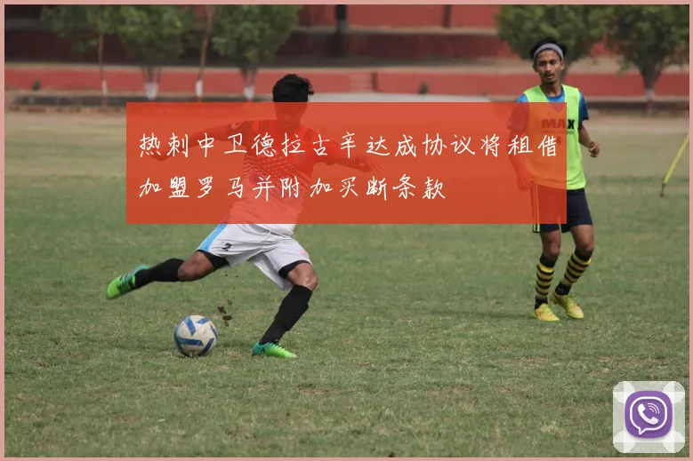 热刺中卫德拉古辛达成协议将租借加盟罗马并附加买断条款