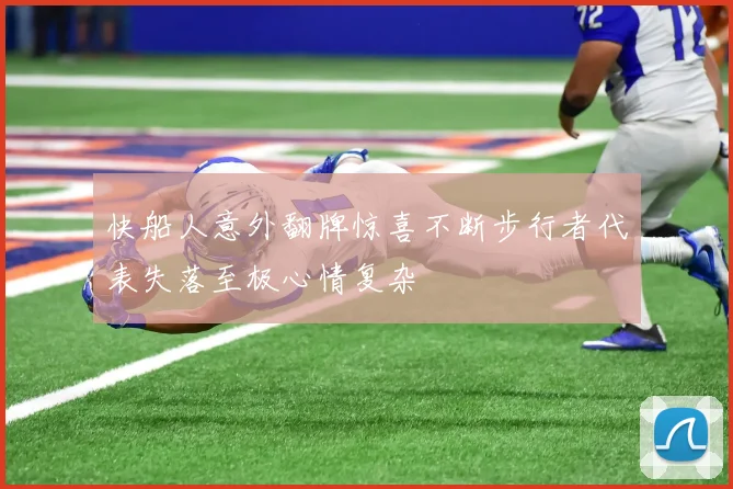 快船人意外翻牌惊喜不断步行者代表失落至极心情复杂